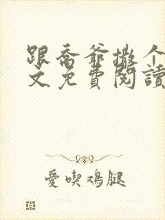 跟乔爷撒个娇全文免费阅读无弹窗