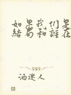 如果我们是季节结局和谁在一起