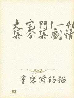 大宅门1—40集分集剧情介绍