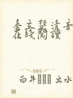 秦立楚清音小说在线阅读