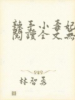 辣手小毒妃免费阅读全文无弹窗