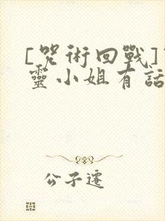 [咒术回战]咒灵小姐有话说