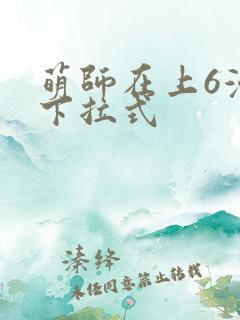 萌师在上6漫画下拉式