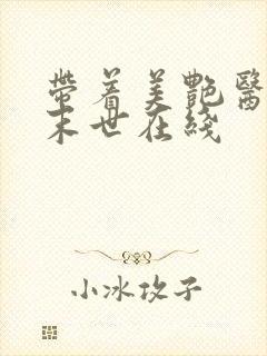 带着美艳医母闯末世在线