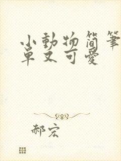 小动物简笔画简单又可爱