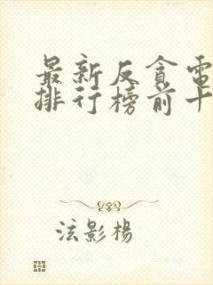 最新反贪电视剧排行榜前十名