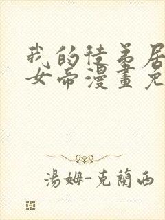 我的徒弟居然是女帝漫画免费全集剧情