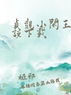 贞观小闲王 小说下载