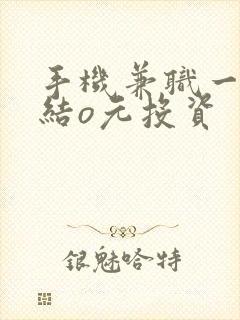 手机兼职一单一结o元投资