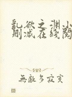 乱欲之渊小说无删减在线阅读