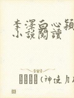 李泽白心颖免费小说阅读