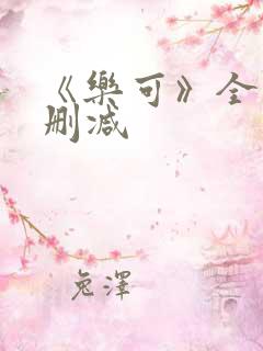 《乐可》全文无删减