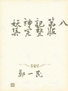 妖神记第八季全集完整版