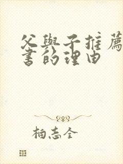 父与子推荐这本书的理由