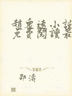 赵众远小说全文免费阅读最新章节