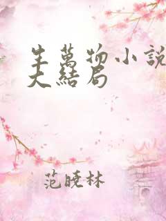 生万物小说原著大结局