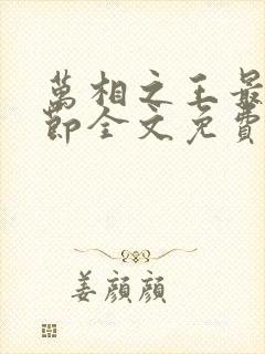 万相之王最新章节全文免费阅读