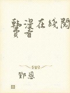 韩漫在线阅读免费看