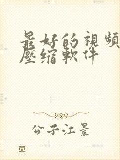 最好的视频无损压缩软件