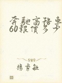 奔驰商务车v260报价多少钱