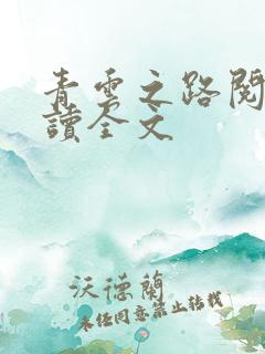 青云之路阅读阅读全文