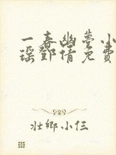 一春幽梦小说林瑶邓倩免费阅读