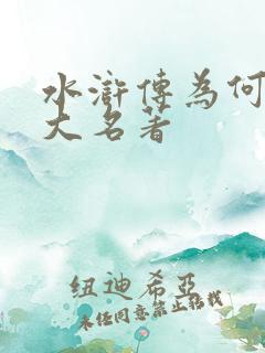 水浒传为何是四大名著