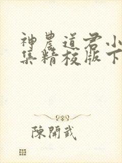 神农道君小说全集精校版下载