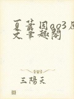 夏萧因ao3原文笔趣阁