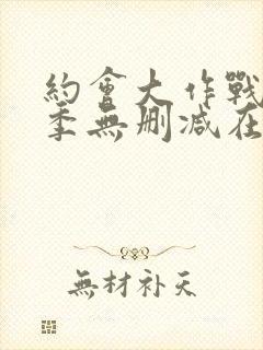 约会大作战第一季无删减在线观看