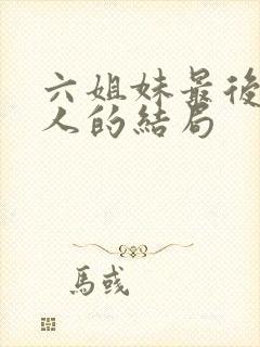 六姐妹最后每个人的结局