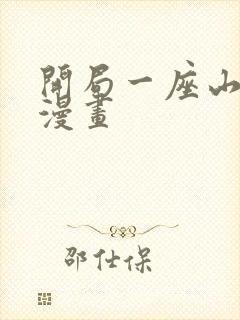 开局一座山免费漫画