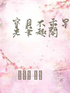 宝贝不乖星辰之光笔趣阁