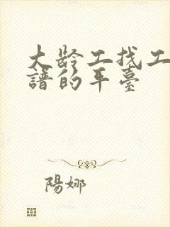 大龄工找工作靠谱的平台