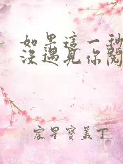 如果这一秒,我没遇见你阅读阅读全文