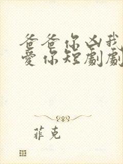 爸爸你凶我我也爱你短剧剧情