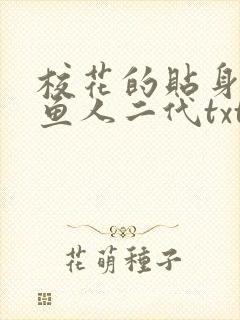 校花的贴身高手鱼人二代txt