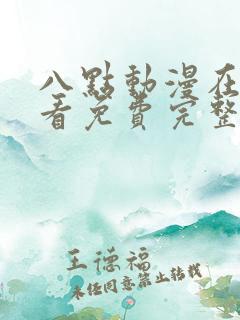八点动漫在线观看免费完整版
