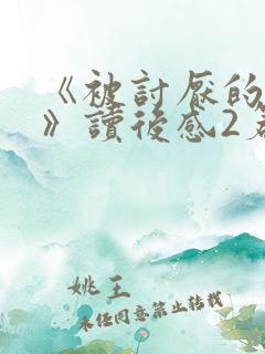 《被讨厌的勇气》读后感2篇