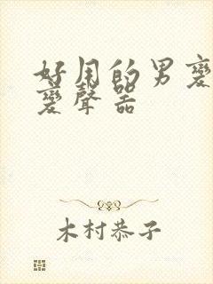 好用的男变女的变声器