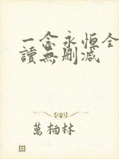一念永恒全文阅读无删减
