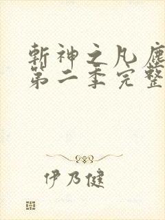 斩神之凡尘神域第二季完整免费