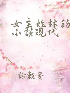 女主姓林的重生小说现代