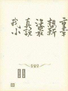 我真没想重生啊小说最新章节列表