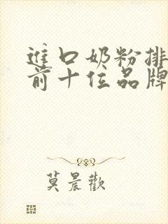 进口奶粉排行榜前十位品牌