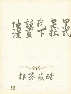 他说我是黑莲花漫画下拉式免费阅读