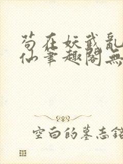 苟在妖武乱世修仙笔趣阁无弹窗