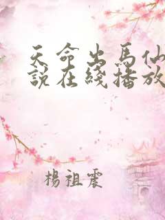 天命出马仙2小说在线播放