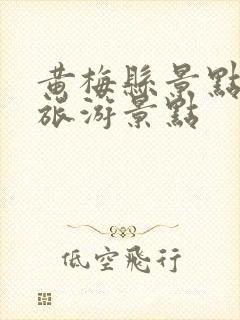 黄梅县景点十大旅游景点