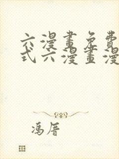 六漫画免费下拉式六漫画漫画星球